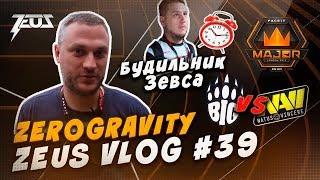 [ENG SUBS] ZEUS VLOG #39: ИГРА ПРОТИВ BIG, ZEROGRAVITY, БУДИЛЬНИК ЗЕВСА