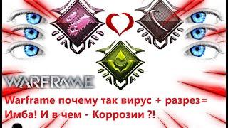 Warframe почему так вирус + разрез= Имба! И в чем - Коррозии ?!