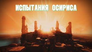 Испытания Осириса Соло (Destiny 2)