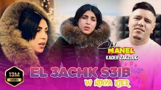 Cheba Manel ft Zakzouk | El 3achk S3ib _ العشق صعيب | Clip Officiel 2023