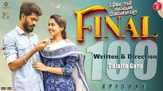 The End | Episode 100 | என்ன நான் செய்வேன் உன்னோடு சேர  | web Series | Galatta Guru | Miss Madrasi