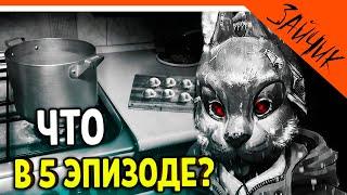  ЧТО БУДЕТ В ЗАЙЧИКЕ 5 ЭПИЗОД? КТО СЛЕД ЖЕРТВА? МОД ПЕЛЬМЕНИ ПОЛНОЕ ПРОХОЖДЕНИЕ (Tiny Bunny)