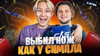  ВЫБИВАЕМ СКИНЫ КАК у СИМПЛА - ЗАЛУТАЛ НОЖ за 50.000 | Открытие Кейсов | Саня S1mple