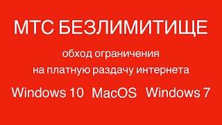 МТС БЕЗЛИМИТИЩЕ, обход ограничения на платную раздачу интернета Windows 10, MacOS, Windows 7