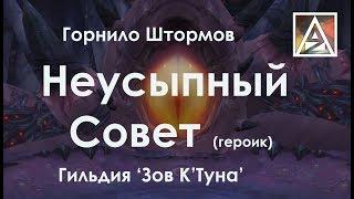 Горнило Штормов, Неусыпный Совет (героик)