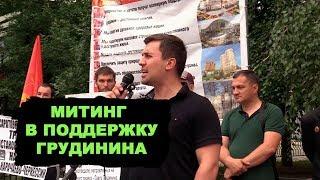 Не дадим уничтожить совхоз! Митинг в поддержку Грудинина