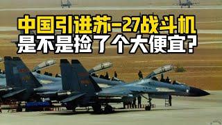 【杨叔洞察】中国买苏-27战斗机是占了巨大的便宜！为什么这么说？