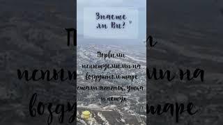 Знаете ли Вы / Интересные факты о воздушном шаре / Путешествие в Каппадокию, Турция / Горы и природа