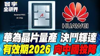 Huawei's "Ascend 910C" chips are mass-produced. Huida is crying?