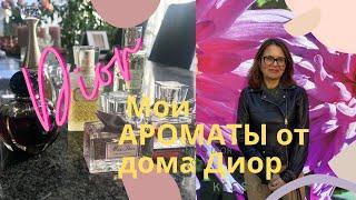 МОИ АРОМАТЫ ДИОР. ЧАСТЬ ПЕРВАЯ. АРОМАТЫ ФРАНСУА ДЕМАШИ #dior #diorparfums