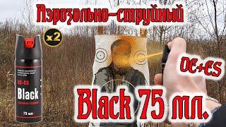 Баллон Black 75 мл. аэрозольно-струйный #самооборона #газовыйбаллон