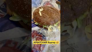 ВАУ! РУССКОЕ меню в ТОЧКЕ, РЖАННОЙ Бургер #вкусноиточка #мак #бургер #фри #фаствуд #русский #еда