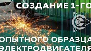 Создание первого опытного образца электродвигателя l Проект Дуюнова