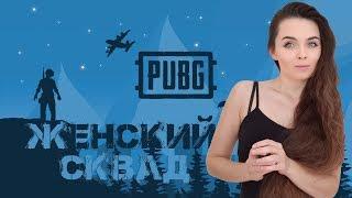  ЖЕНСКИЙ СКВАД PUBG / KinderPlay, Sonya, Yagoda