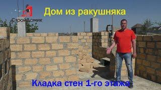 Дом с мансардным этажом!! Кладка стен из ракушняка 1-го этажа. #домвкрыму​ ​ #крым #построитьдом ​ ​