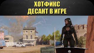 Хотфикс. Десант в игре! / Armored Warfare