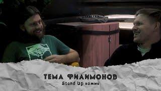 Тёма Филимонов - Stand Up комик | PODCAST "Подкаст"