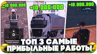 ТОП 3 САМЫЕ ПРИБЫЛЬНЫЕ РАБОТЫ НА AMAZING ONLINE (gta crmp)