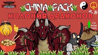 КИТАЙСКАЯ КОЛОНИЯ ДРАКОНОВ  Rimworld China Pack 1.4