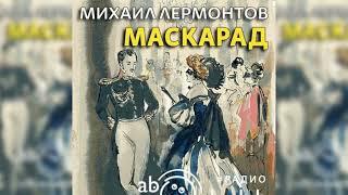 Маскарад, Михаил Лермонтов радиоспектакль слушать – Театр у микрофона