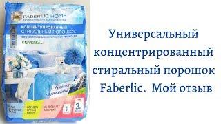 Универсальный концентрированный стиральный порошок Фаберлик ПРЕМИУМ-КЛАССА! Мой отзыв