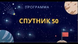 ПОЛНЫЙ РАЗБОР ПРОГРАММЫ - СПУТНИК 50