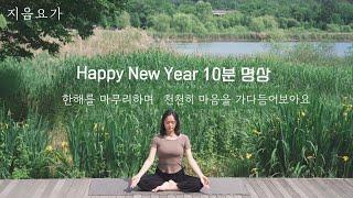 10분 명상 | 한해를 마무리하며 천천히 마음을 가다듬어보아요. by.지음요가(jiumyoga)