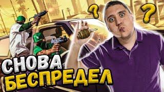 СНОВА БЕСПРЕДЕЛ?! - GTA 5 GRAND ROLE PLAY - ГТА 5 RP