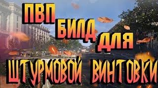 DIVISION 2  БИЛД ДЛЯ ШТУРМОВОЙ ВИНТОВКИ | ПВП БИЛД