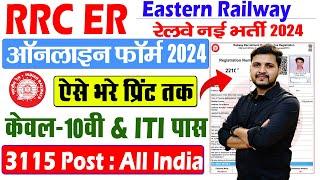 Railway RRC ER Apprentice Online Form 2024 Kaise Bhare | How to Apply ER Apprentice Online Form 2024