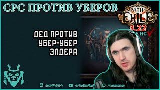 Неистовый дух Страж против Убер УБЕР древнего || Path of exile SRS Guardian 3.22