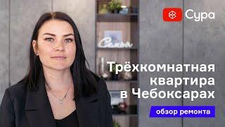 Обзор ремонта трехкомнатной квартиры в Чебоксарах от компании «Сура»