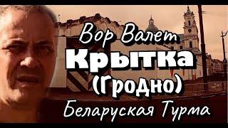 Вор в Законе Валера Валет о Гродненской крытке