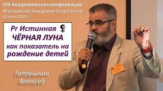 Pr Истинная ЧЁРНАЯ ЛУНА как показатель на рождение детей в средней карте родителей. Голоушкин А.