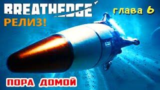 ПОРА ВОЗВРАЩАТЬСЯ ДОМОЙ  Игра BREATHEDGE Прохождение #27