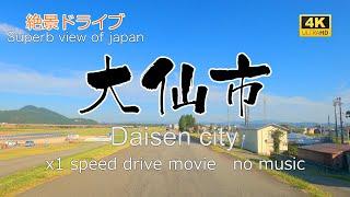 絶景ドライブ　大仙市を走る　Superb view　Drive in japan. Daisen city Akita pref.