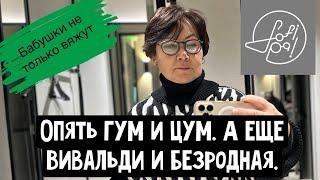 Опять ГУМ и ЦУМ. А еще Вивальди и Безродная.