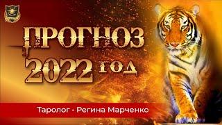 Прогноз на 2022 год | Таролог Регина Марченко