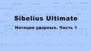 Sibelius Ultimate. Нотация ударной установки