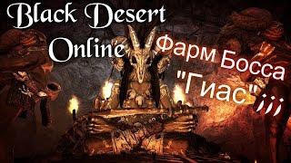 Black Desert Online (BDO) - Фарм Босса " Гиас"