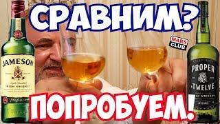 Виски Jameson (Джемесон) и виски Proper twelve. Обзор и сравнение