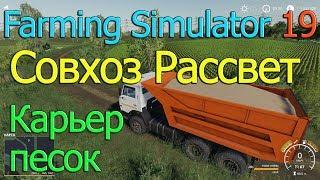 Farming Simulator 19 Карта СОВХОЗ РАССВЕТ Карьер