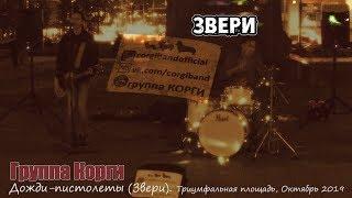 Дожди-пистолеты (Звери). Группа Корги. Уличные музыканты Москвы. 2019