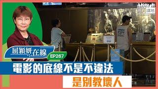 【短片】【屈穎妍在線】EP267：電影的底線不是不違法，是別教壞人