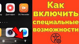 Пропал человечек внизу в углу экрана Xiaomi как вернуть значок человека ?