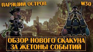 Парящий Остров. Обзор скакуна за жетоны событий | Neverwinter Online | M30