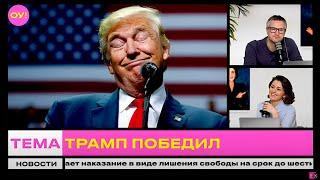 Выборы в США: Трамп победил – уже точно! Гончаренко, Романчук, Филиппенко, Остапович | Обычное утро