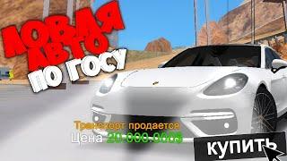 ЛОВЛЯ АВТО ПО ГОСУ ARIZONA RP GTA SAMP