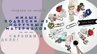 Как сделать милые подвески из обычных скрепок: просто и красиво!