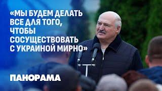 Лукашенко: моя главная задача — не допустить втягивания Беларуси в войну. Панорама